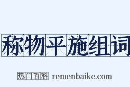 称物平施组词是什么意思的图片